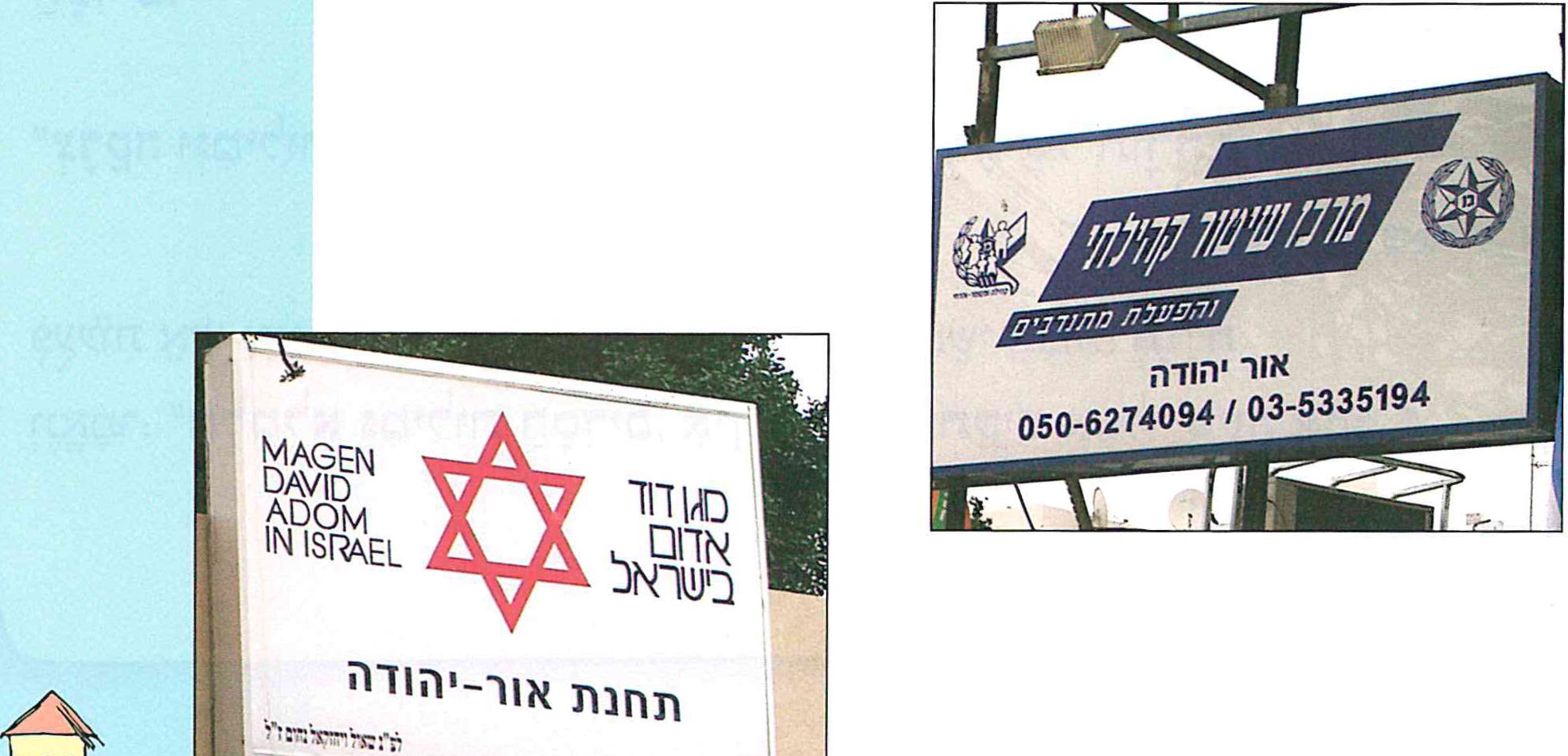 (בספר תמונה של מרכז שיטור קהילתי ומגן דוד אדום )